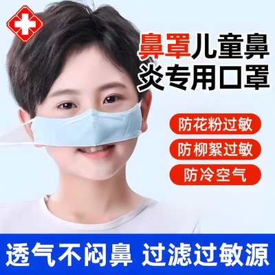 鼻罩儿童鼻炎专用口罩过敏性鼻炎