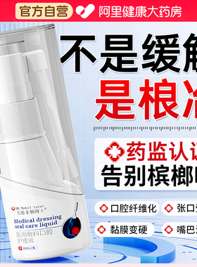 口腔纤维化戒槟榔抑菌液张不开嘴修复口腔粘黏膜溃疡喷剂专用神器