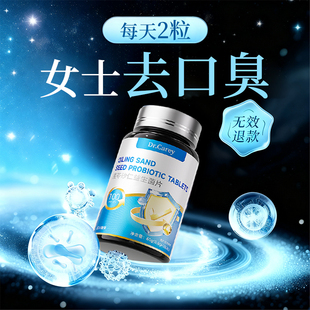 除口臭益生菌女士调理肠胃肠道便秘含片口干口苦口腔气重老年痴呆