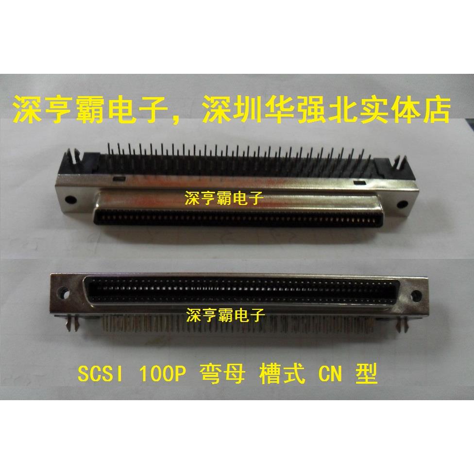 SCSI连接器 100P弯母 槽式 CN型 SCSI插座 深圳华强北实体店