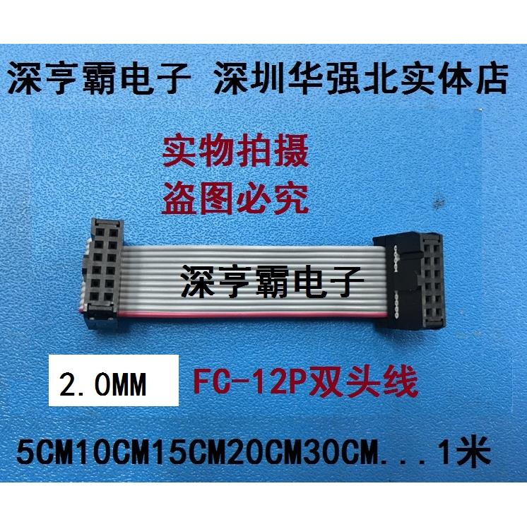 2.0MM FC-12P连接线 连接器 IDC线 AVR下载线 灰排线 JTAG连接线