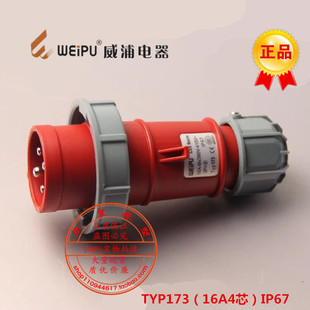 航空插头插座TYP173防水公头16A4芯IP67工业连接器 威浦WEIPU正品
