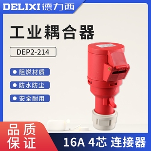 德力西IP44工业插头插座耦合器防水航空DEP2 4芯连接器 214 16A