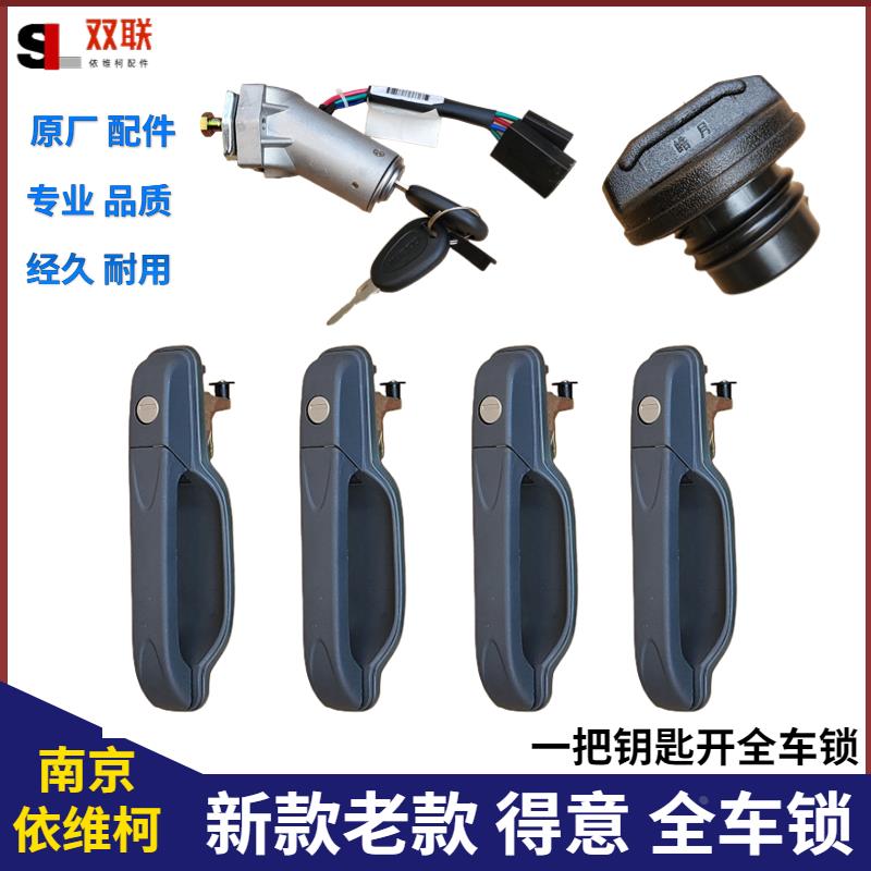 南京依维柯全车锁得意车门把手老款2045军车门外锁点火开关油箱盖