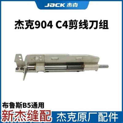 杰克布鲁斯904/905/C4/B5锁边机自动剪线刀架拷边包缝机切线刀组