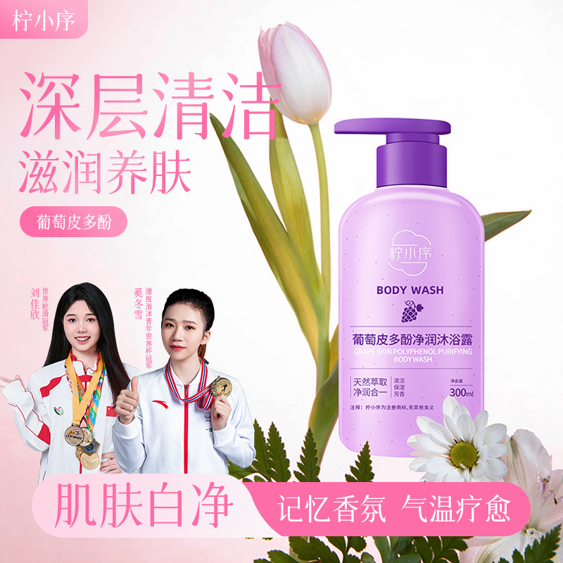 正品柠小序葡萄皮多酚沐浴露美白沐浴露