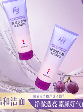 柠小序葡萄皮多酚净透洁面乳美白抗氧深处洁面乳去油毛孔清洁正品