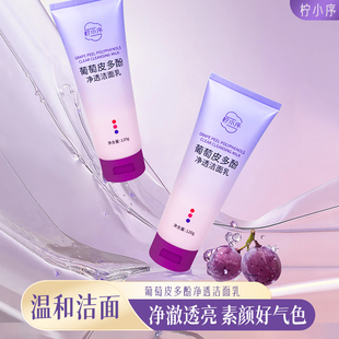 柠小序葡萄皮多酚净透洁面乳美白抗氧深处洁面乳去油毛孔清洁正品