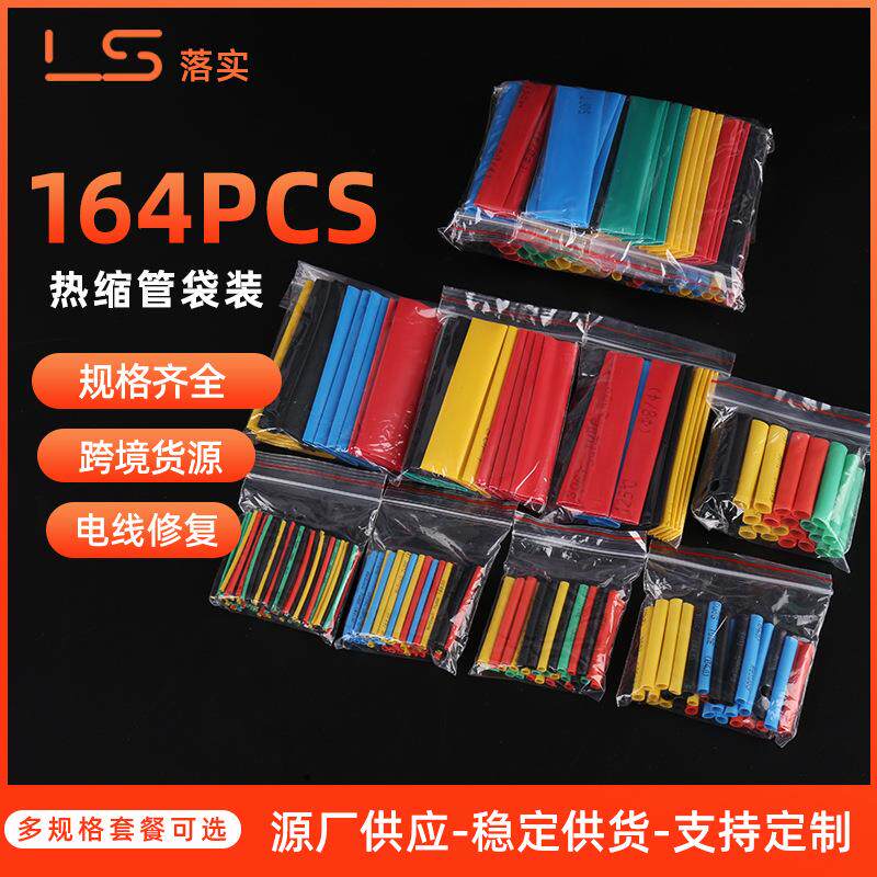 彩色热缩管164PCS袋装热缩管套接线热缩管热收缩套绝缘管套收缩管