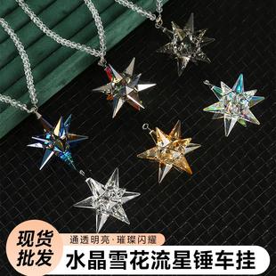 汽车挂件水晶雪花流星锤车挂创意男女士车內装饰品后视镜吊坠