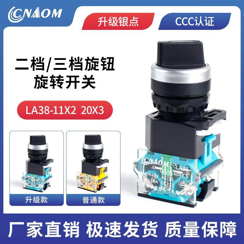 旋钮开关 LA38-11X2旋转按钮开关20X3自锁2档3档选择开关可配长柄