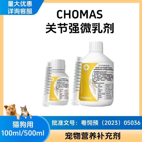 CHOMAS宠曼仕关节强微乳剂宠物猫狗补充钙100ml500ml