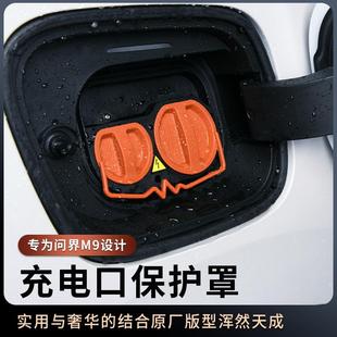 适用于AITO问界M9充电口防水盖硅胶防尘罩防雨保护盖汽车外饰改装