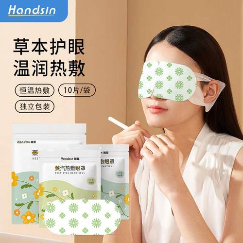 Handsin瀚思蒸汽眼罩10片/袋W