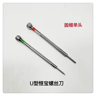 修表工具 恒宝起子 单头圆帽恒宝螺丝刀 恒宝螺丝刀