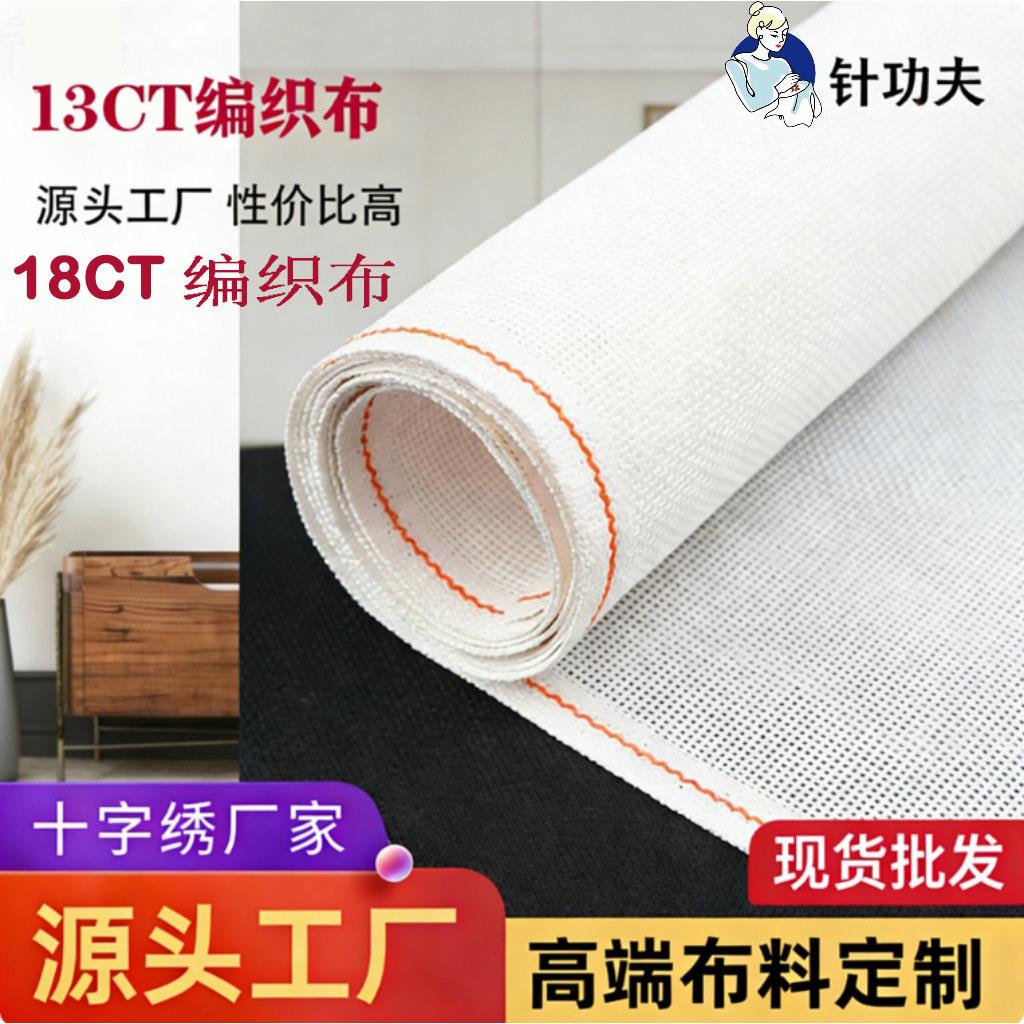 13CT18CT编织布雨点绣花布十字绣网格布速卖通亚马逊源头工厂