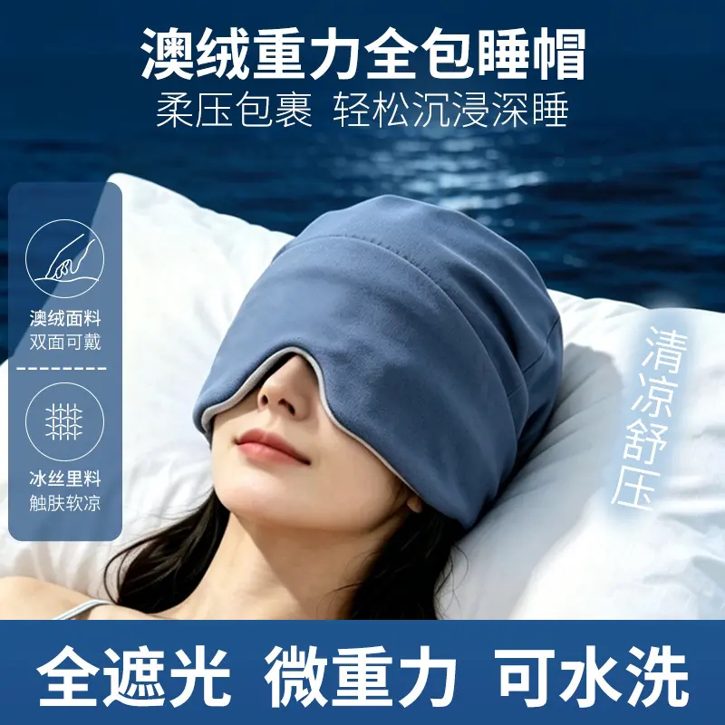澳绒360°微重力全包深睡帽微压遮光助眠帽子空调房防风护头眼罩