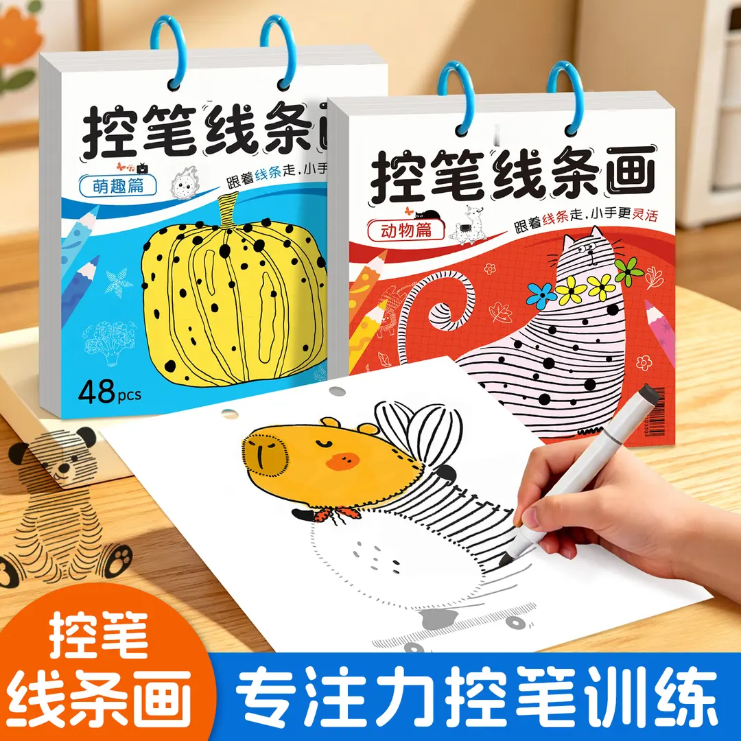 艺叔趣味控笔线条画专注力控笔训练早教启蒙幼儿训练涂色绘画本