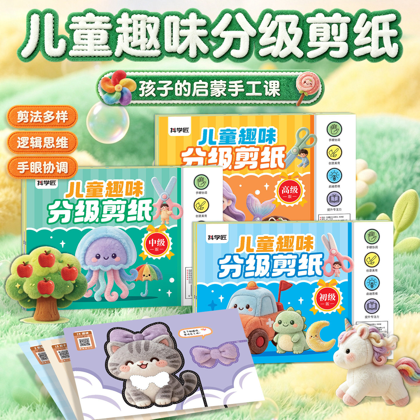 抖学匠儿童趣味分级剪纸diy趣味早教训练孩子逻辑思维提升专注力