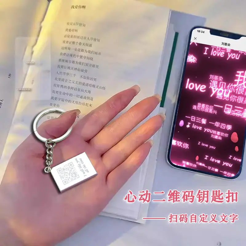 心动二维码钥匙扣信封情书钥匙扣挂件情侣表白视频情人节告白礼物