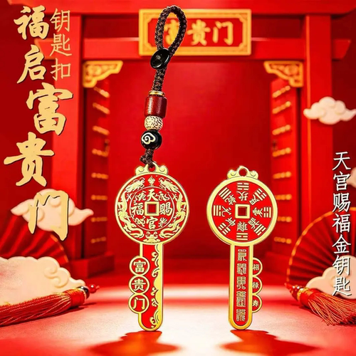 普陀山甄选福启富贵门钥匙扣天宫赐福金钥匙车用随身创意挂件礼物