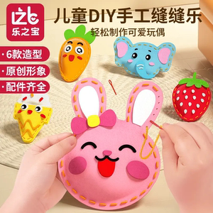 乐之宝儿童DIY手工缝缝乐创意挂件材料包玩偶艺术教学实验玩具