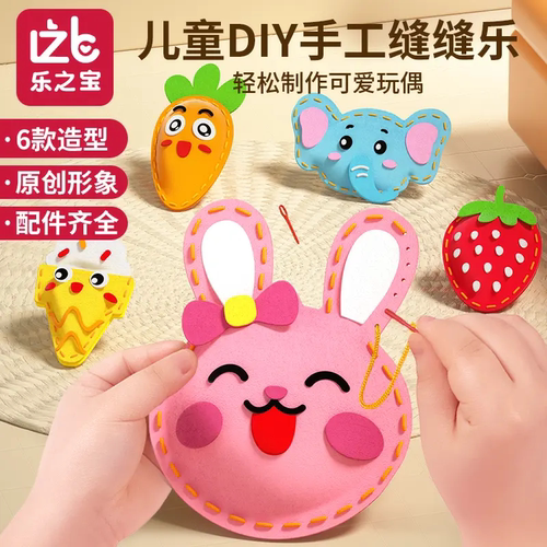 乐之宝儿童DIY手工缝缝乐创意挂件材料包玩偶艺术教学实验玩具