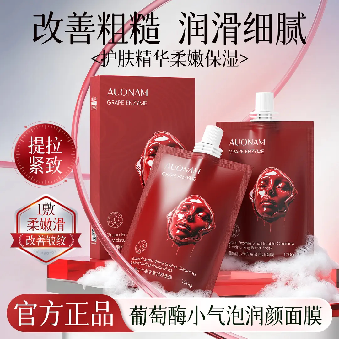 AUONAM澳楠韩国葡萄酶小气泡润颜注氧面膜五维焕颜净澈清洁毛孔