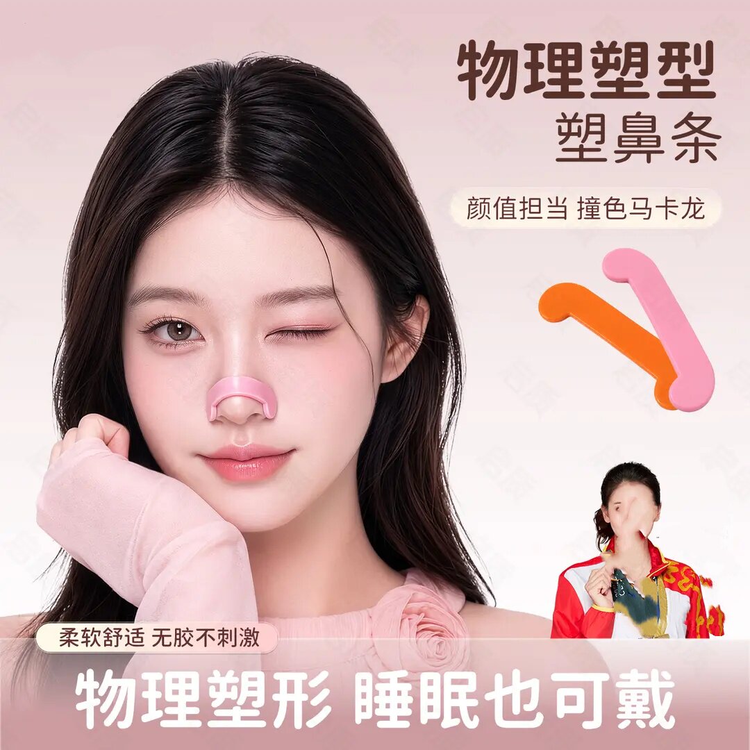 升级款物理塑鼻条随心塑形收紧鼻翼立挺鼻梁鼻头翘鼻矫正夹启质
