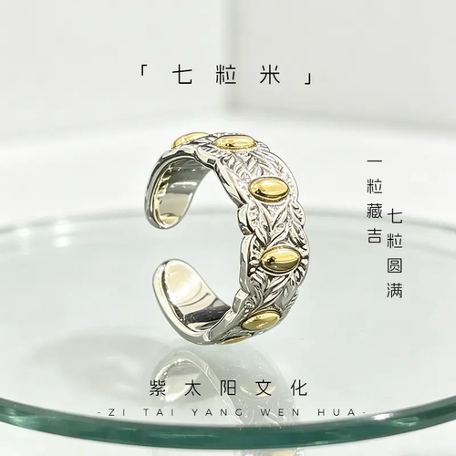 紫太阳文化七粒米戒指古法手工一粒藏吉七粒圆满个性指环活口戒