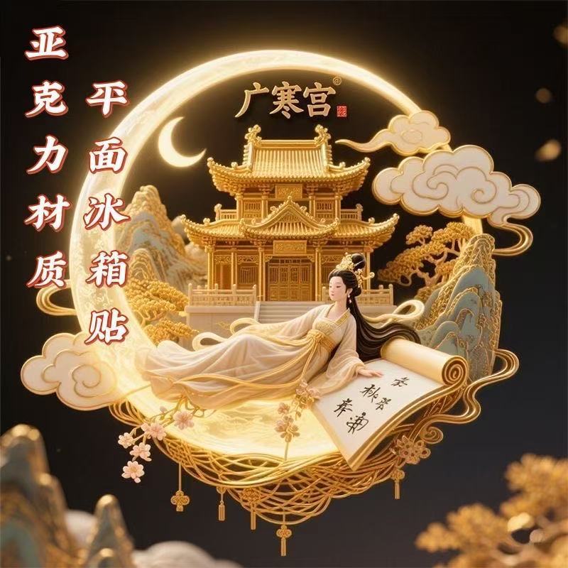 【嫦娥奔月】中秋节广寒宫平面磁吸亚克力平面冰箱贴节日礼物装饰