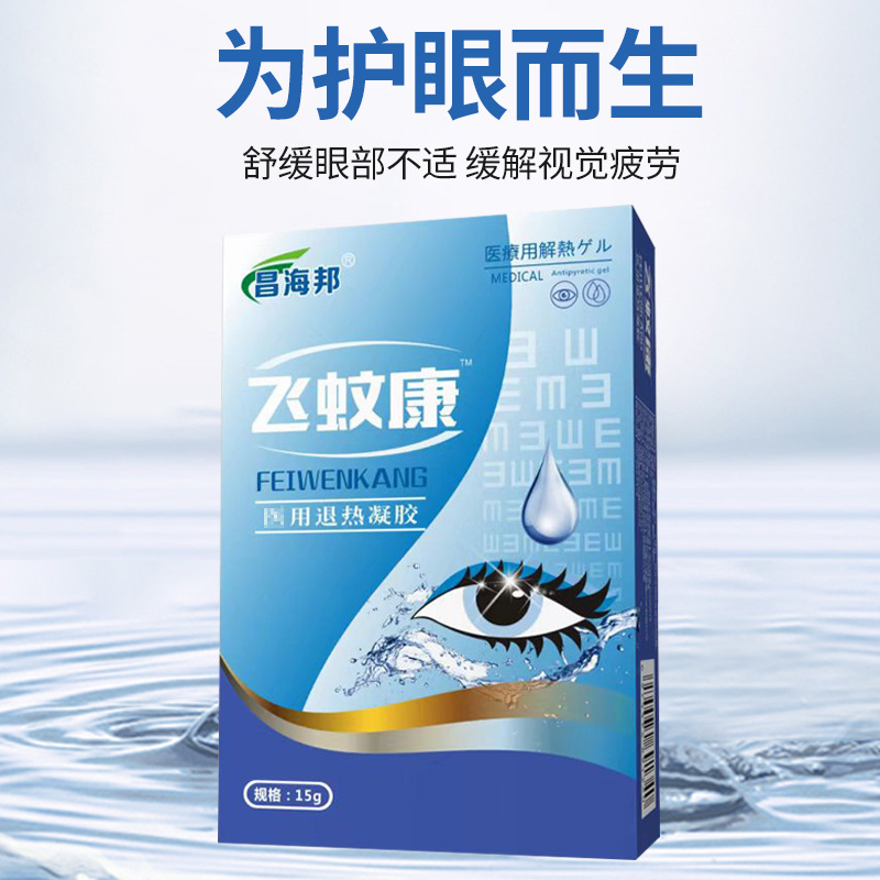 昌海邦飞蚊康眼部型医用退热凝胶15ml/瓶【天猫正品】温和不刺激