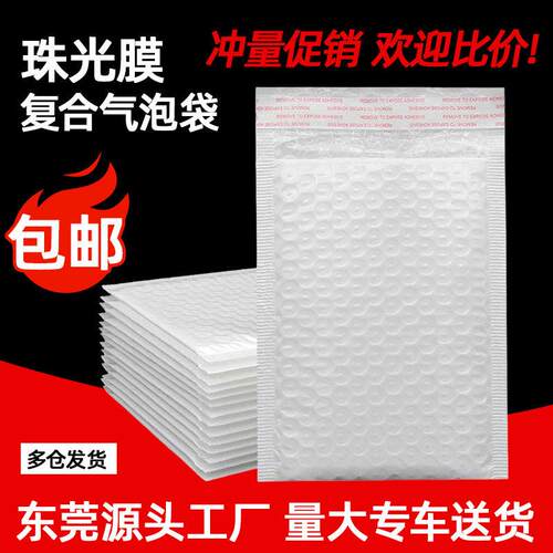 复合珠光膜气泡袋广东气泡信封自沾袋防震快递包装泡沫袋厂家