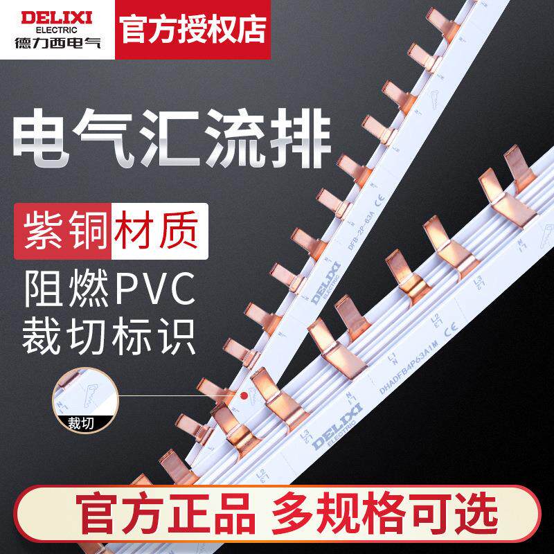 德力西DZ47空开漏电用汇流排1P/2P/3P/4P/DPN短接片1米 12/24回路