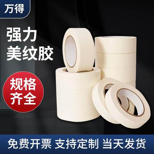 白色中高粘美纹纸胶带皱纹纸遮蔽装饰喷漆美缝分色单面美纹胶