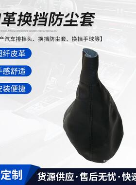 适用于斯柯达弗雷西亚 PU革换挡防尘套 黑色汽车换挡防尘套可来样