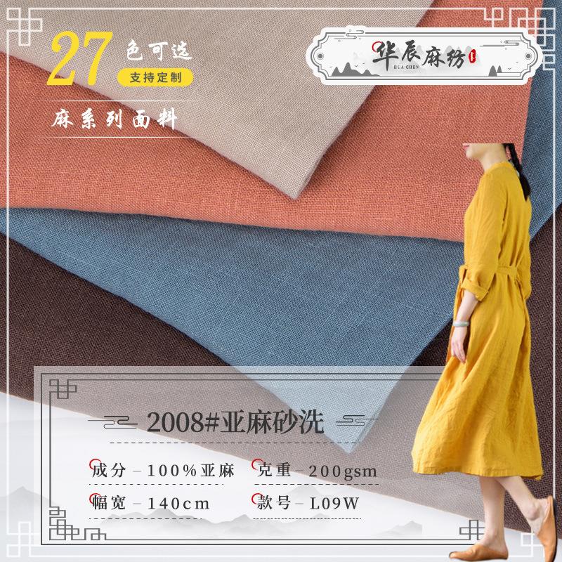 2008#砂洗9支全亚麻布料 素色复古衬衫裙子裤子男女装纯亚麻面料