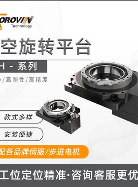 POROVIN普洛威中空旋转平台60/85/130/200/280/450配伺服步进电机