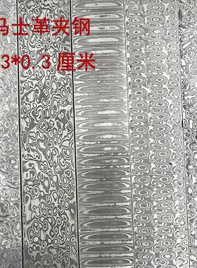 大马士革钢花纹钢板钢胚刀胚钢手工锻打夹钢不锈钢板钢材料已淬火