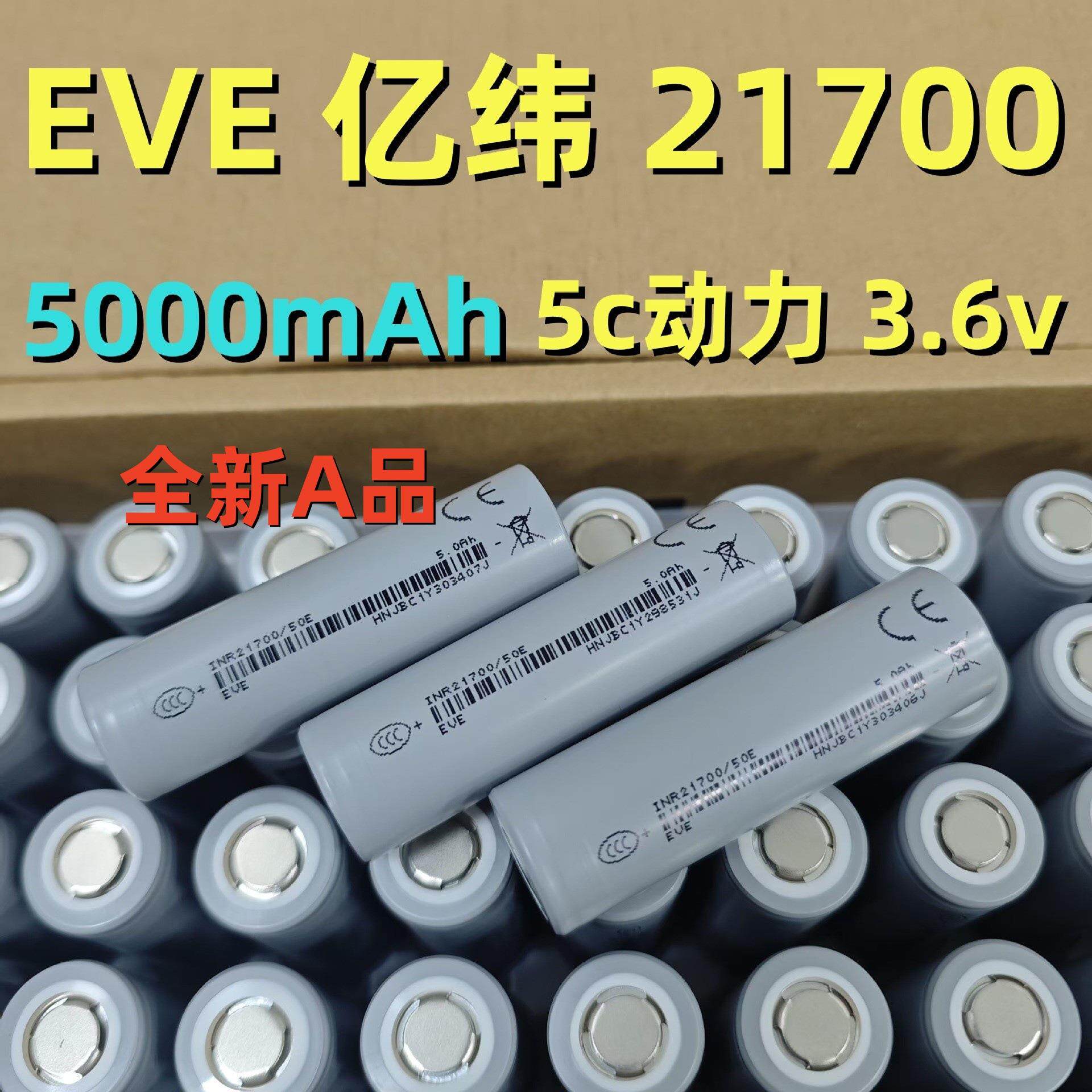 EVE亿纬21700锂电池5000mAh3C动力电芯手电筒数码储能电车电池组