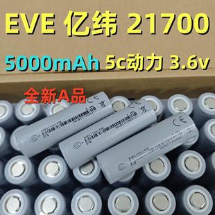 EVE亿纬21700锂电池5000mAh3C动力电芯手电筒数码 储能电车电池组