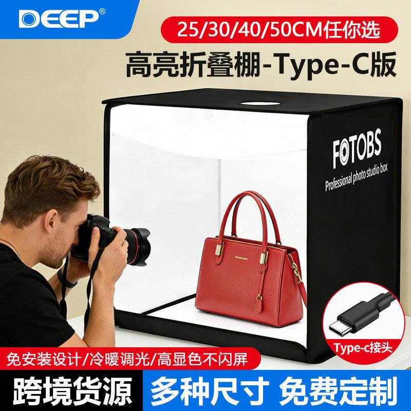 DEEP德普25/30/40/50CM亮折叠摄影棚快充便携式外贸摄影棚