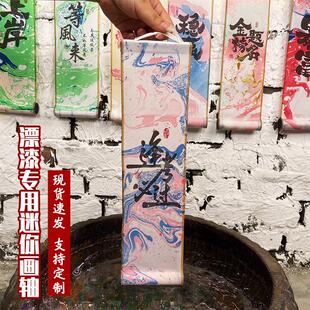 非遗漂漆专用空白卷轴漆扇绢布带字迷你画轴diy扎染景区大漆挂轴