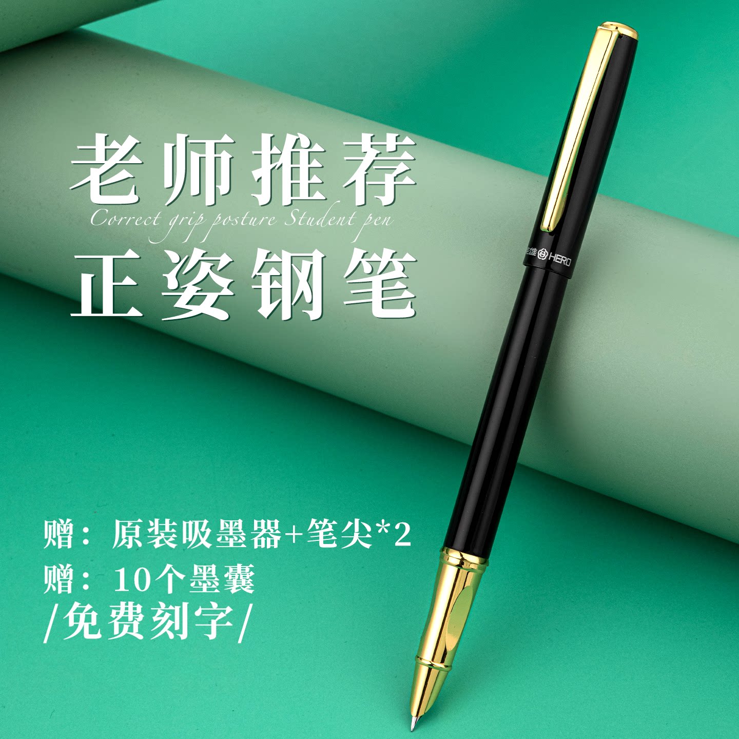 英雄钢笔9399专用书写练字矫正姿笔握铱金笔女士高档精致墨水小学生男生女生可替换墨囊暗尖特细钢笔定制刻字