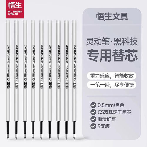 悟生中性笔灵动笔专用替芯