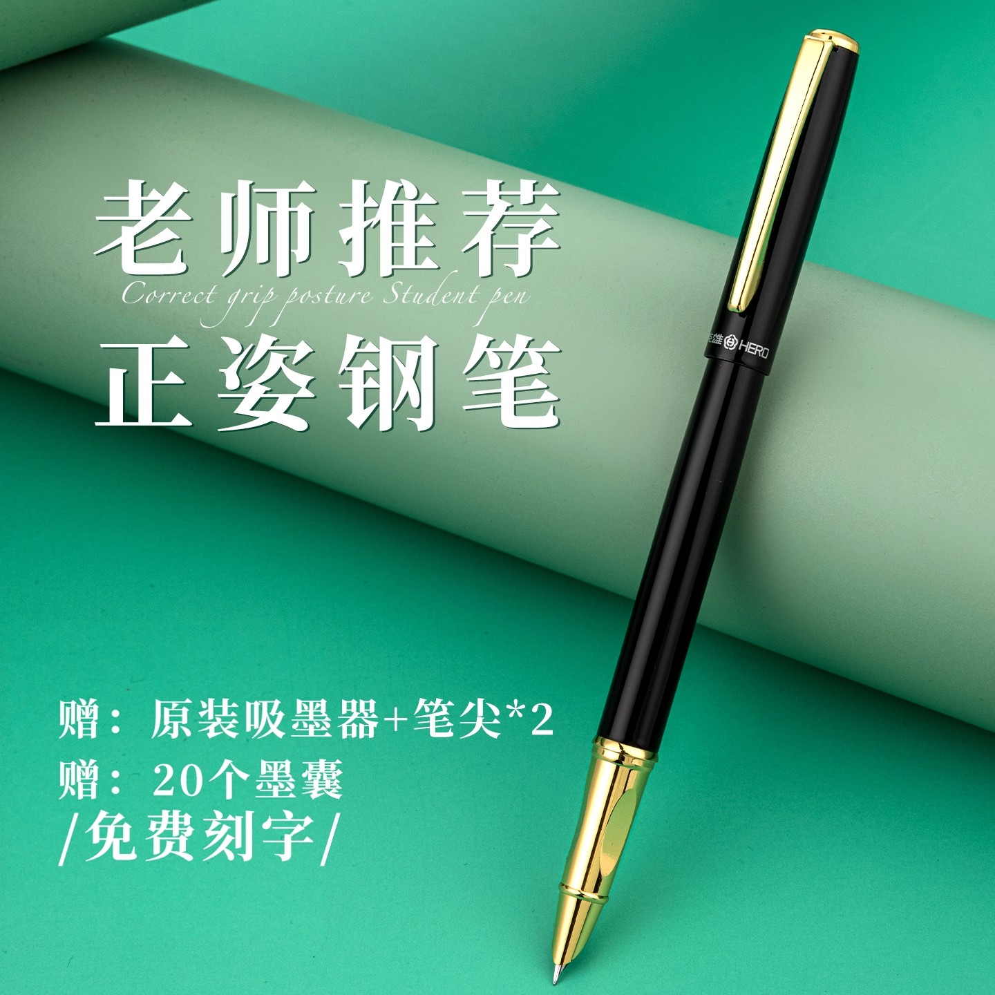 英雄钢笔9399专用书写练字矫正姿笔握铱金笔女士高档精致墨水男生暗尖特细钢笔定制刻字