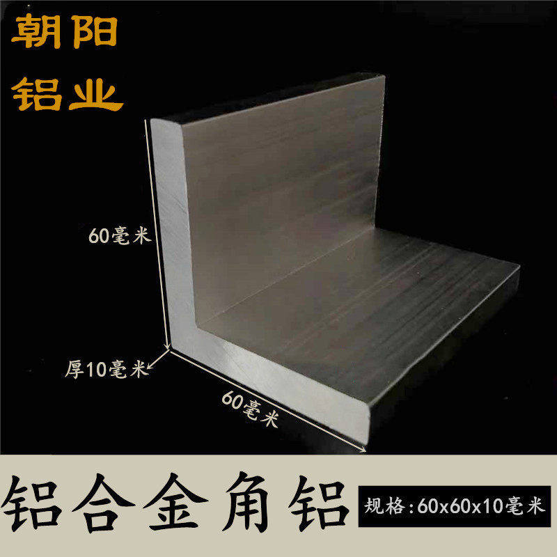 加厚铝合金角铝60x60x10等边三角铝型材L型直角铝条 6061氧化铝角