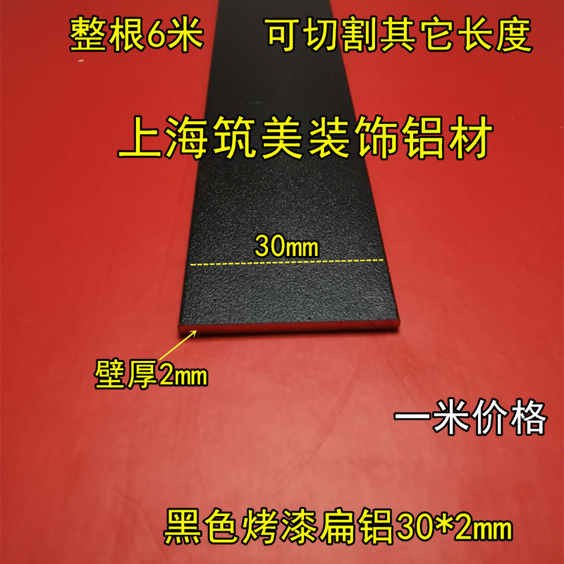 铝排黑色30*2mm铝合金扁条1米 diy铝条 铝方条扁铝黑色烤漆装饰条