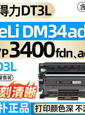适用得力M3400ADN粉盒P3400DN M3400FDN打印机硒鼓墨盒DL-DT3L碳粉DLDD3鼓架deli墨粉仓DM34ADN碳粉盒DM34ANN