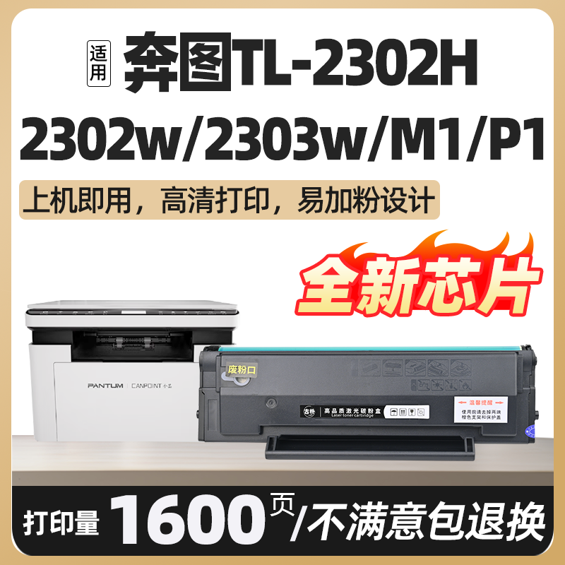 TL2302h M1/P1 lite适用奔图BP BM2302W 2303W硒鼓2307W 2301W 2345原装打印机墨盒可加粉激光晒鼓墨粉碳粉